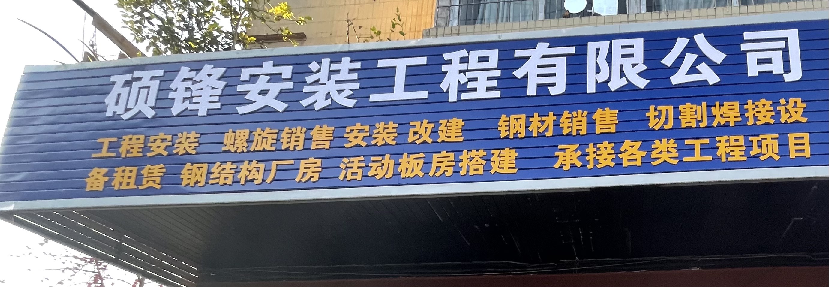 攀枝花硕锋安装工程有限公司