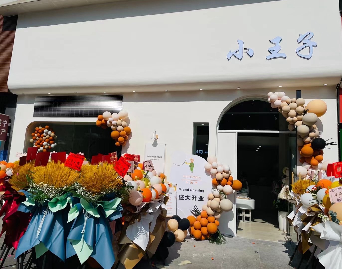 小王子儿童生活馆(遂宁万达广场店)