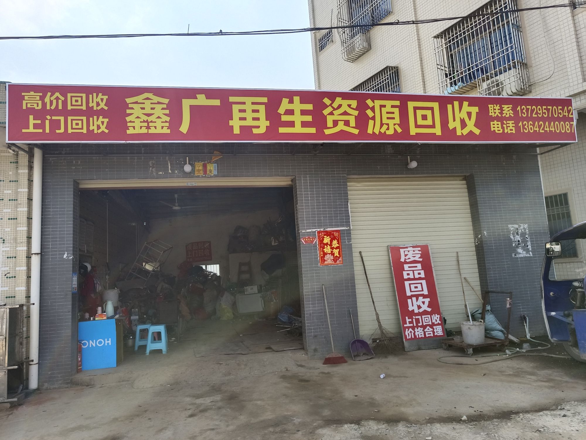鑫广再生资源回收有限公司