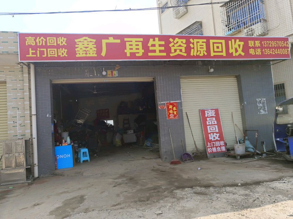鑫广再生资源回收有限公司