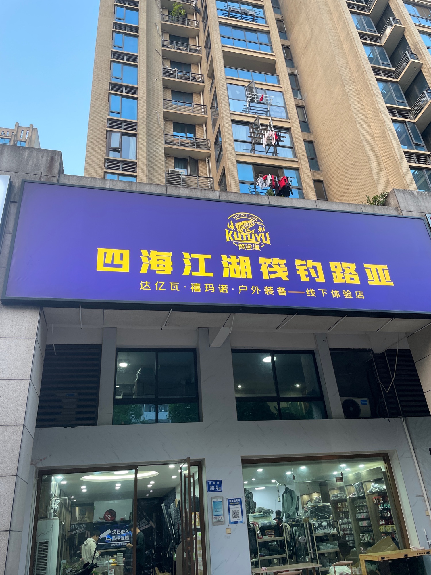 四海江湖筏钓路亚渔具线下体验店