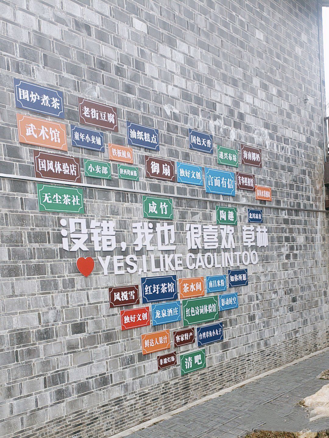草林红圩特色小镇旅行图片 1