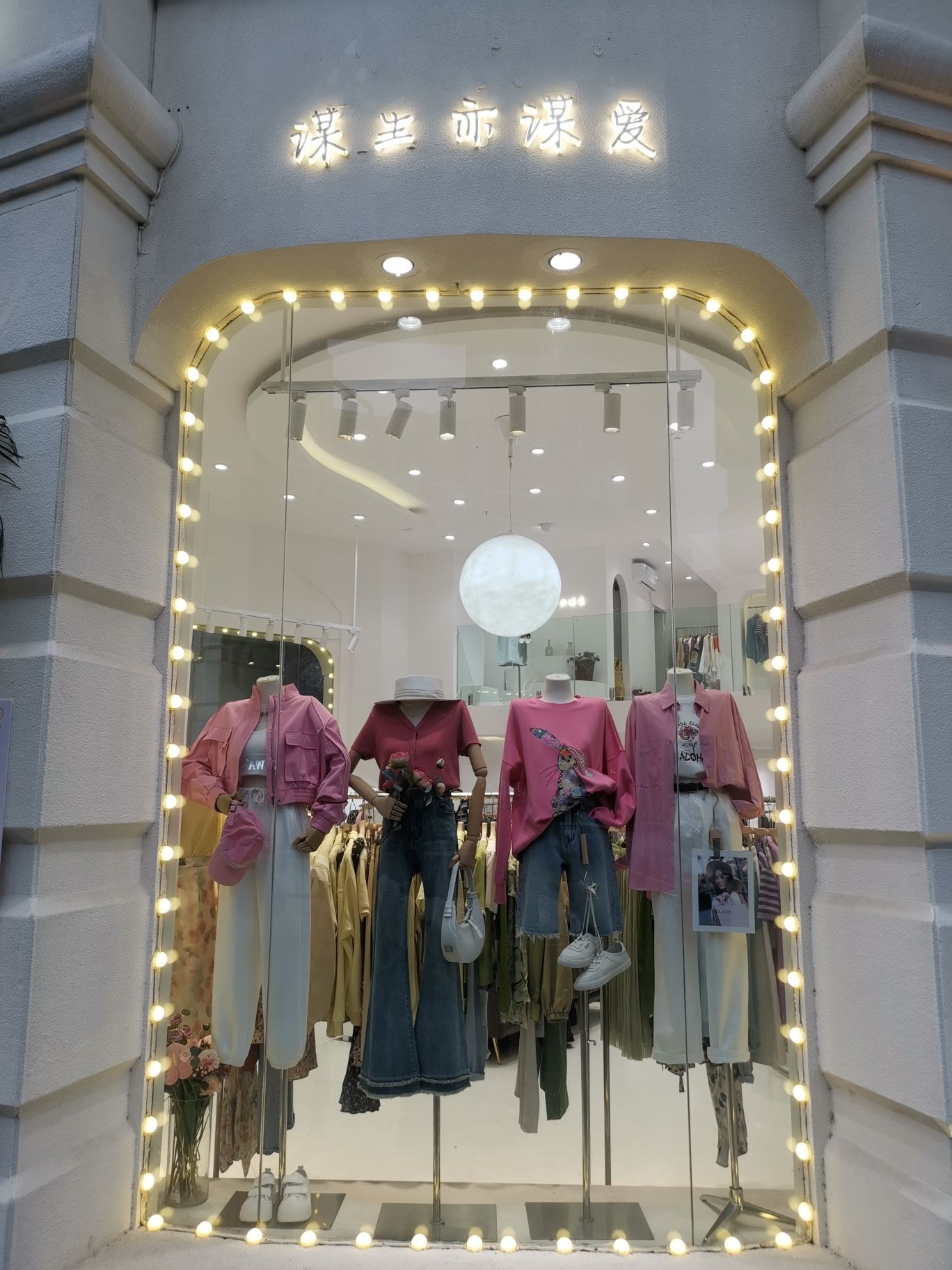 长沙雨花区谋生亦谋爱服装店