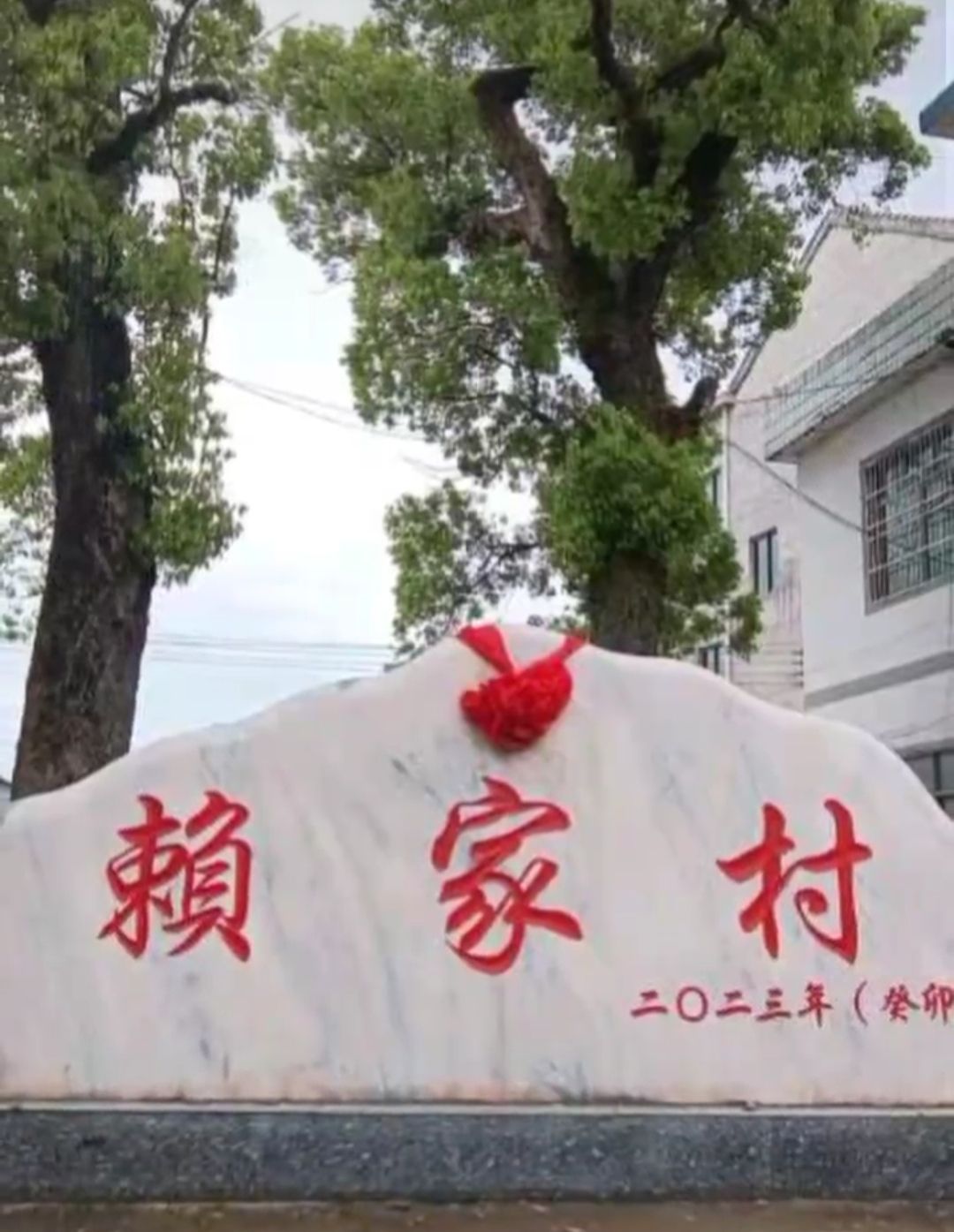 南垅村赖氏光裕堂旅行图片 1