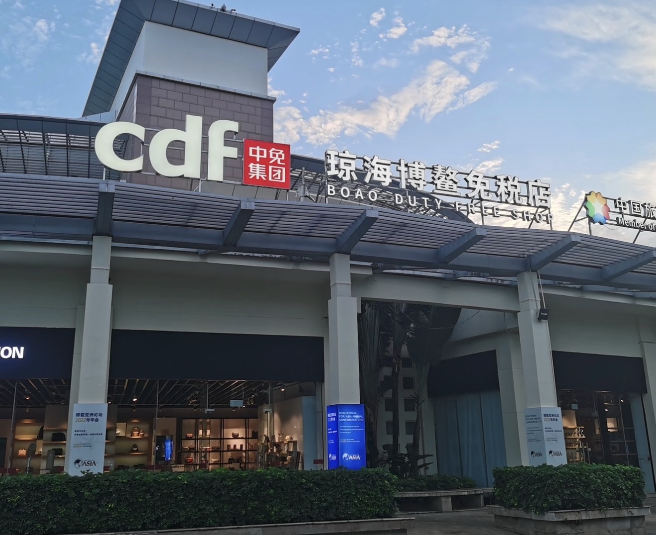 cdf琼海博鳌免税店