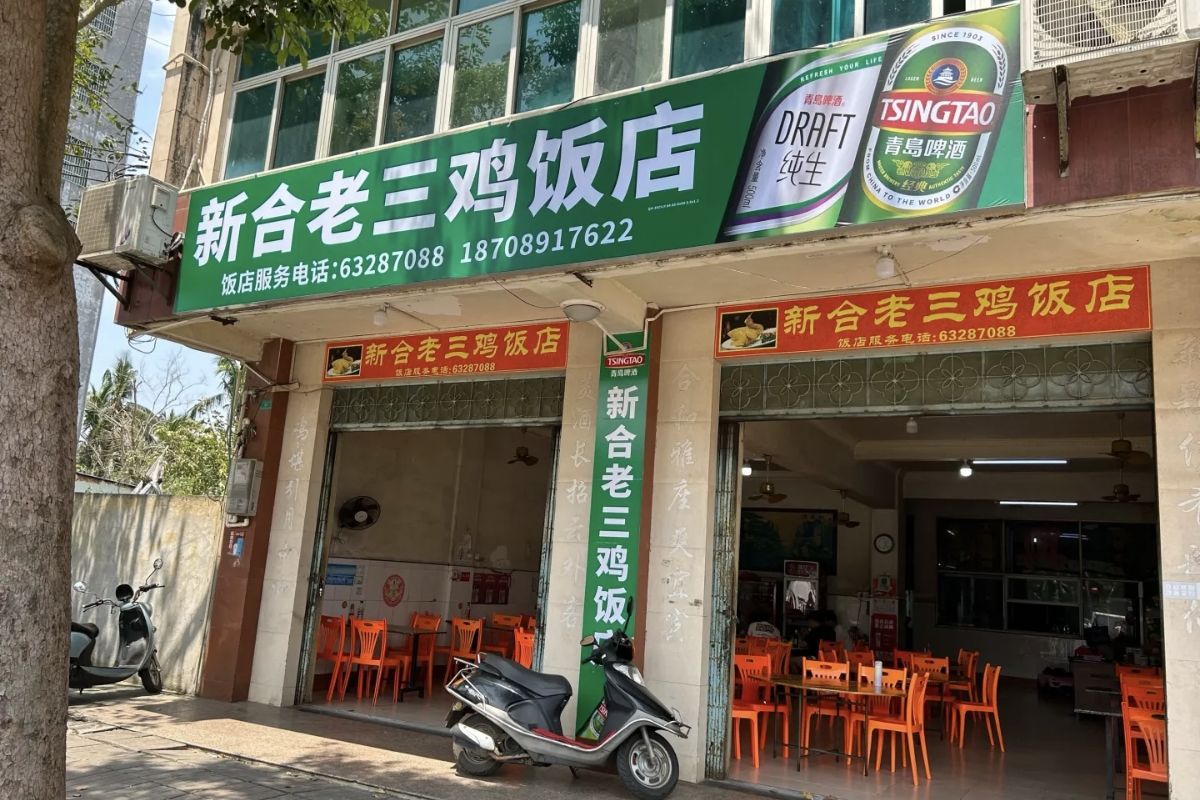新合老三鸡饭店(新合店)