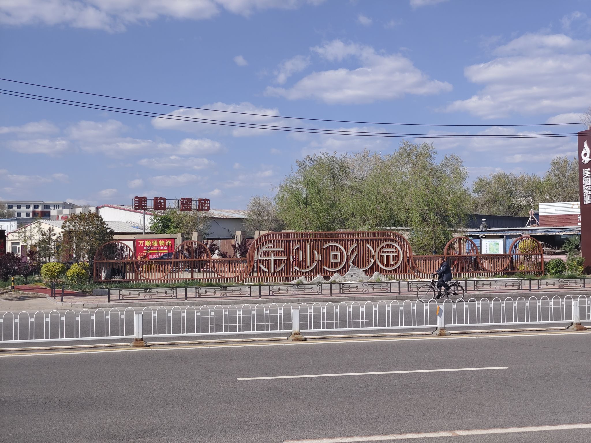 东沙河公园旅行图片 3