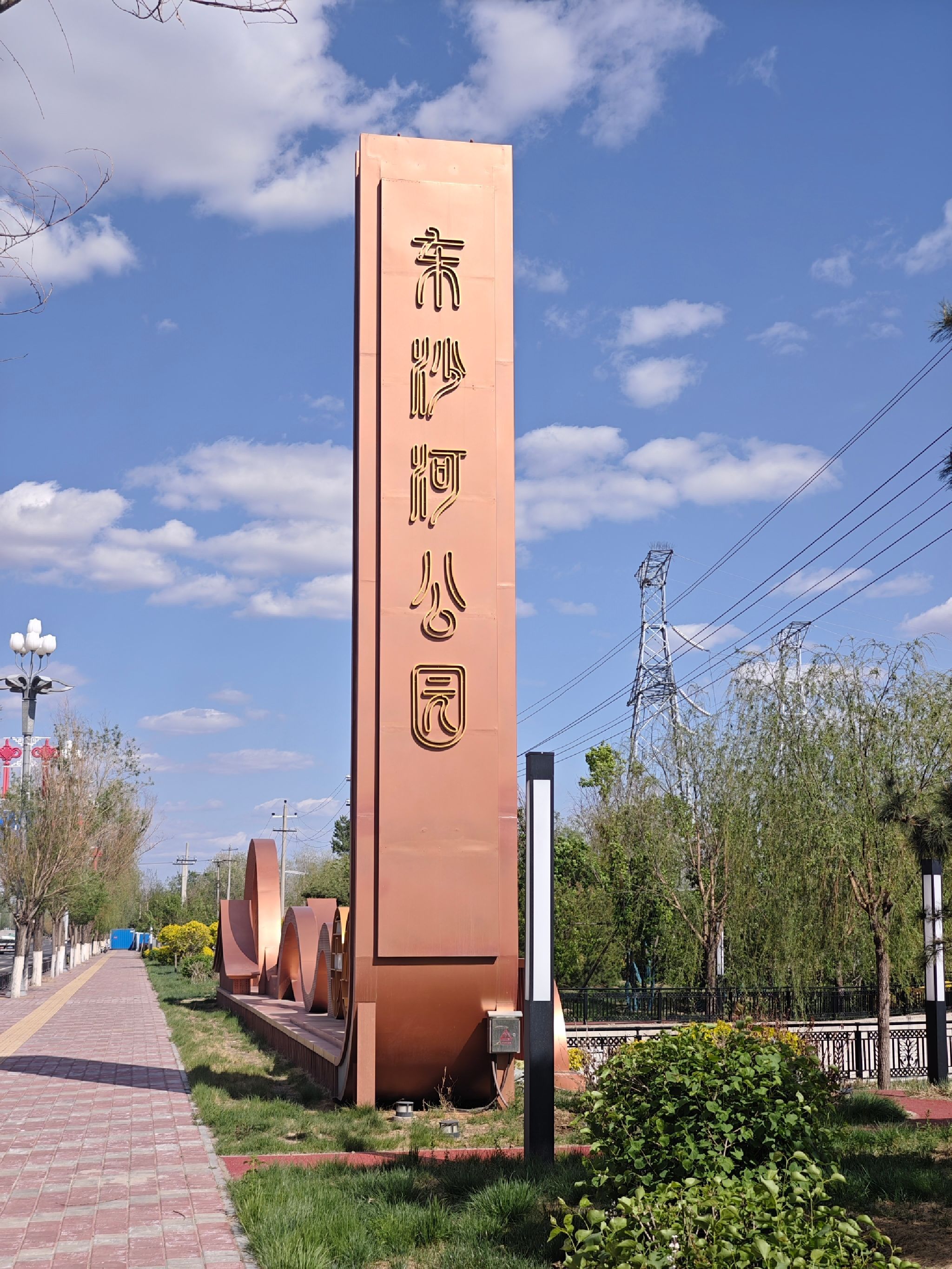 东沙河公园