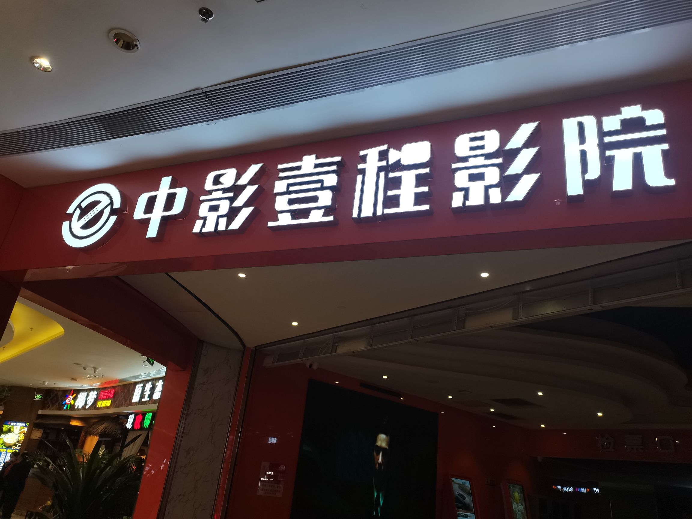 中影壹程影院(浦北奥园广场店)