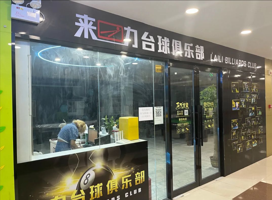 场地封面-来力台球俱乐部(和燕路店)