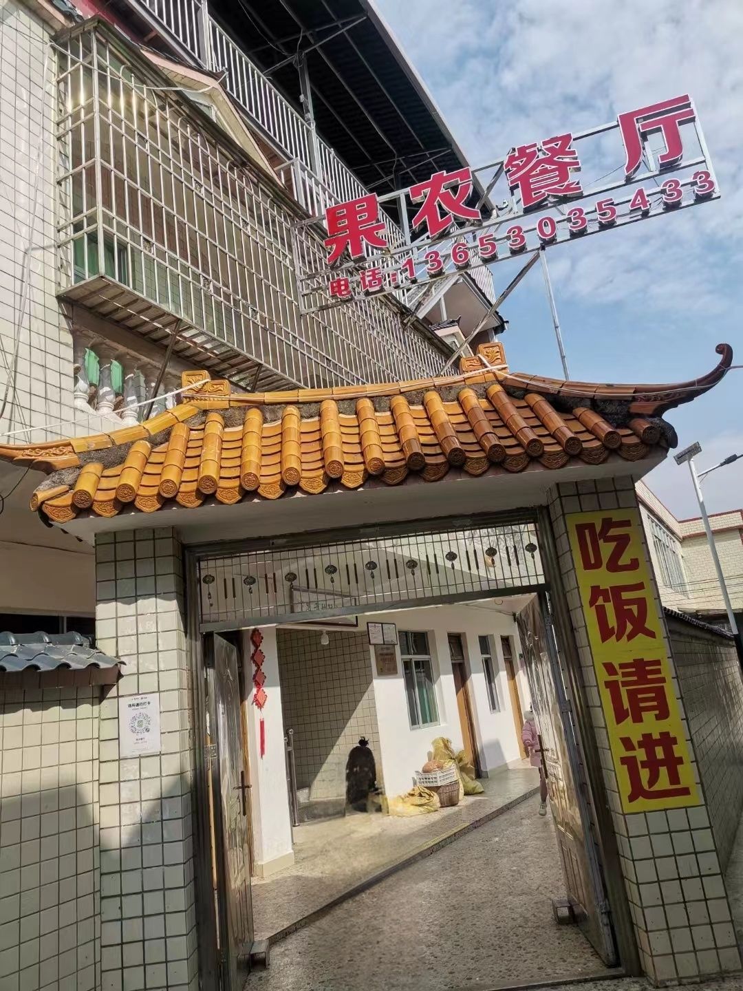 果农餐厅(葡萄采摘)