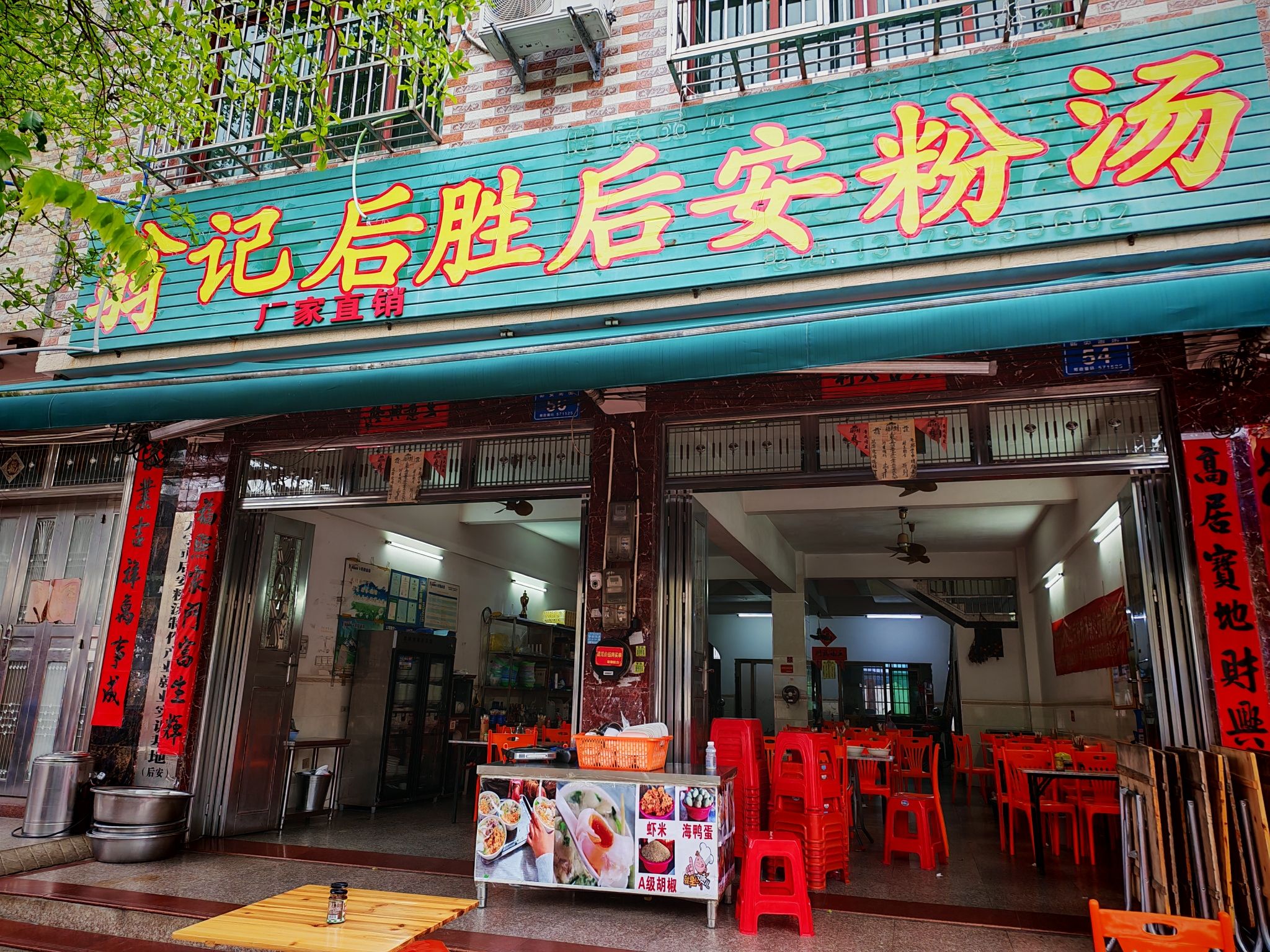 翁记后胜后安粉汤(新安店)