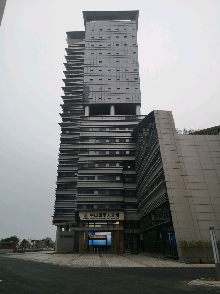 中山国际人才港