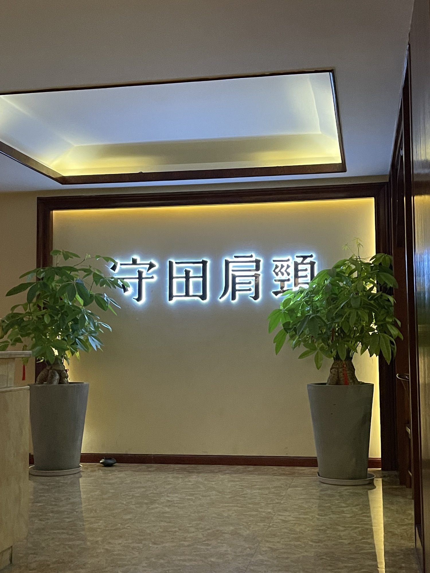 守田肩颈(金帝花园店)