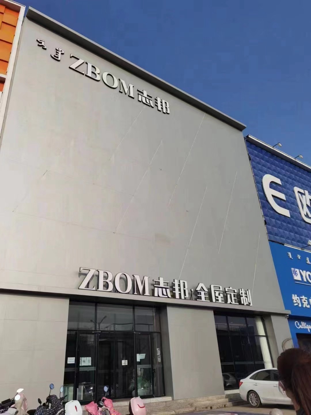 志邦家居(整家馆赤峰)