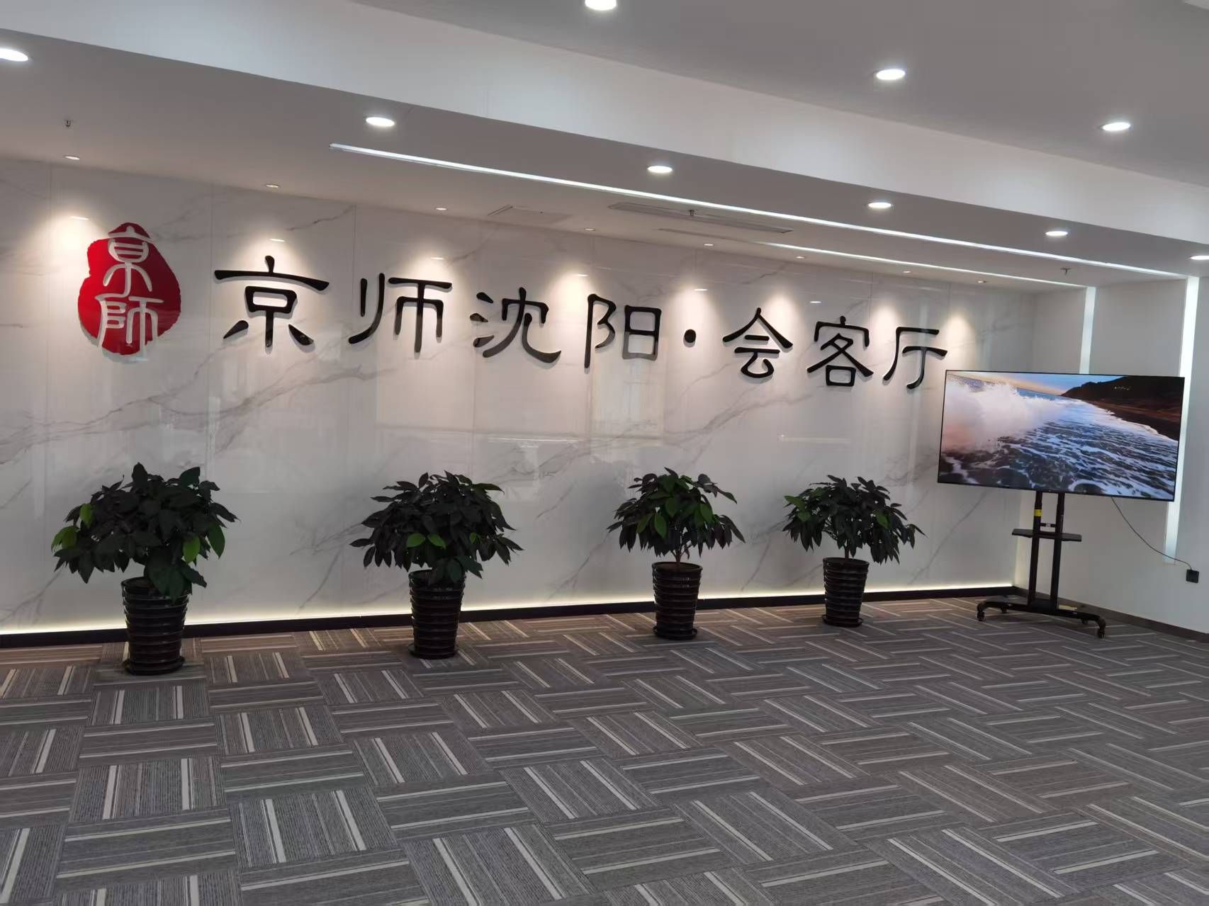 北京市京师(沈阳)律师事务所