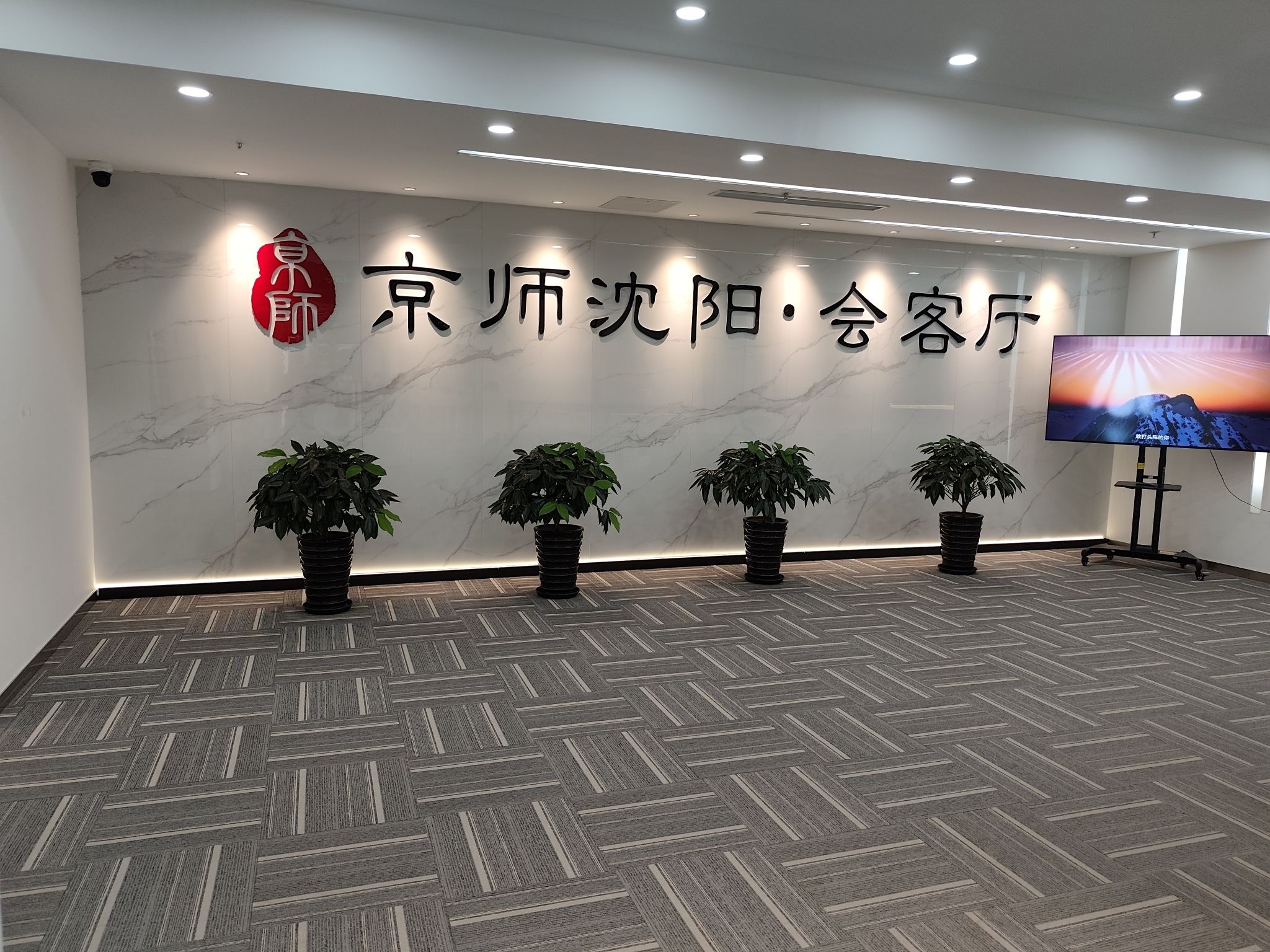 北京市京师(沈阳)律师事务所