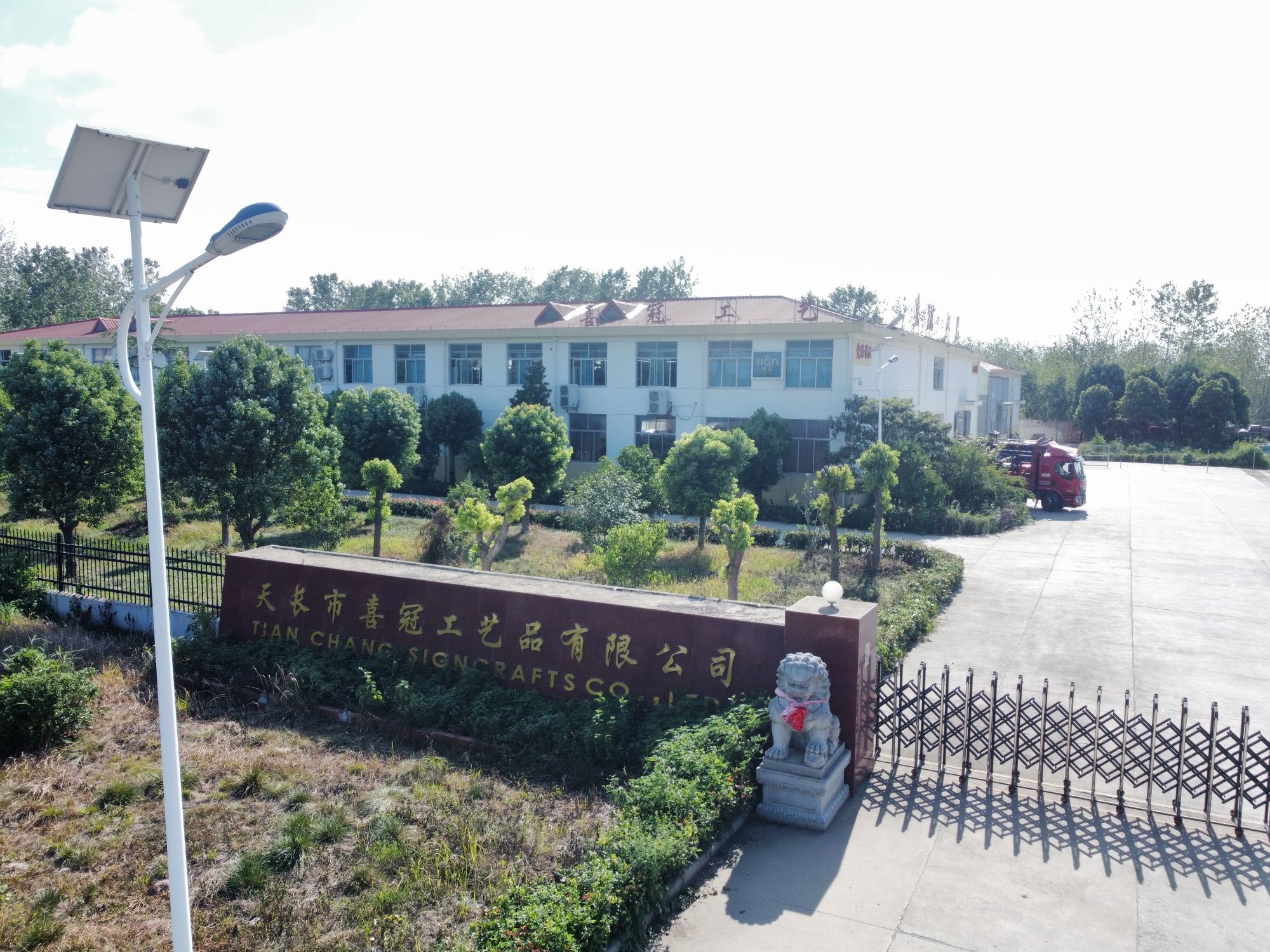 天长市喜冠工艺品有限公司