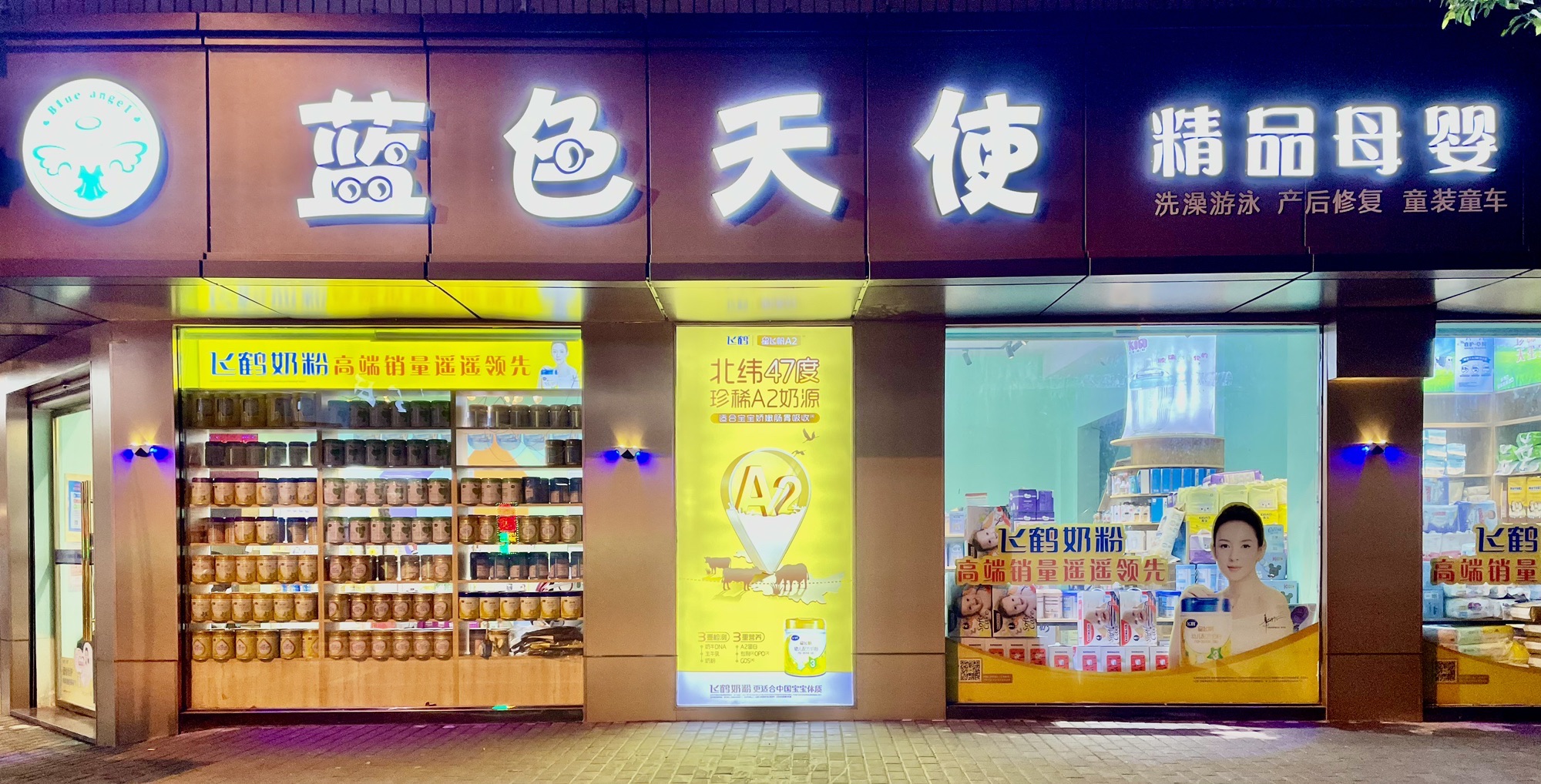 蓝色天使精品母婴店
