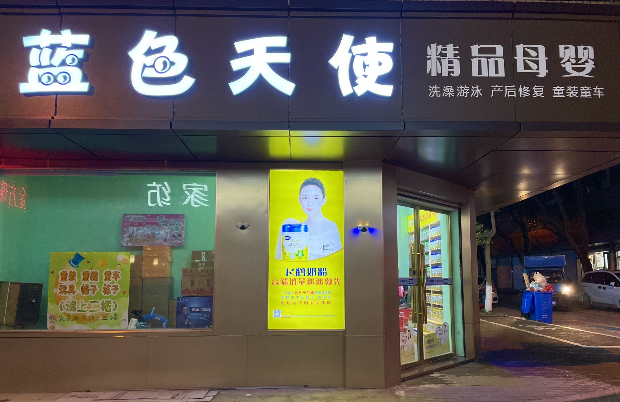 蓝色天使精品母婴店