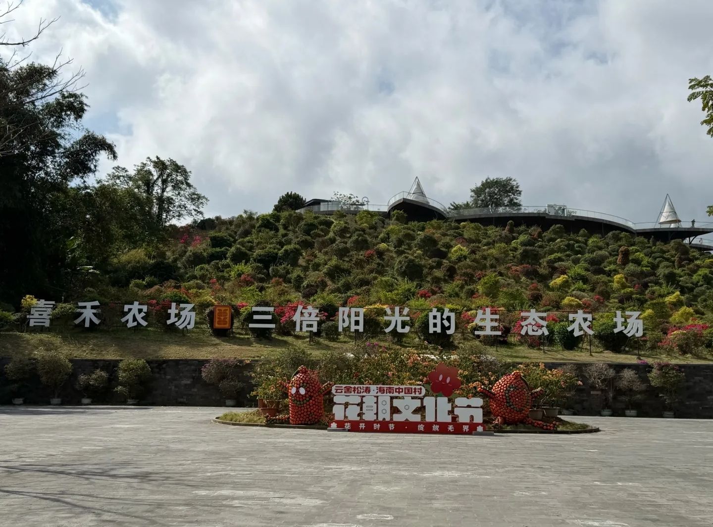 喜禾热带水果主题公园