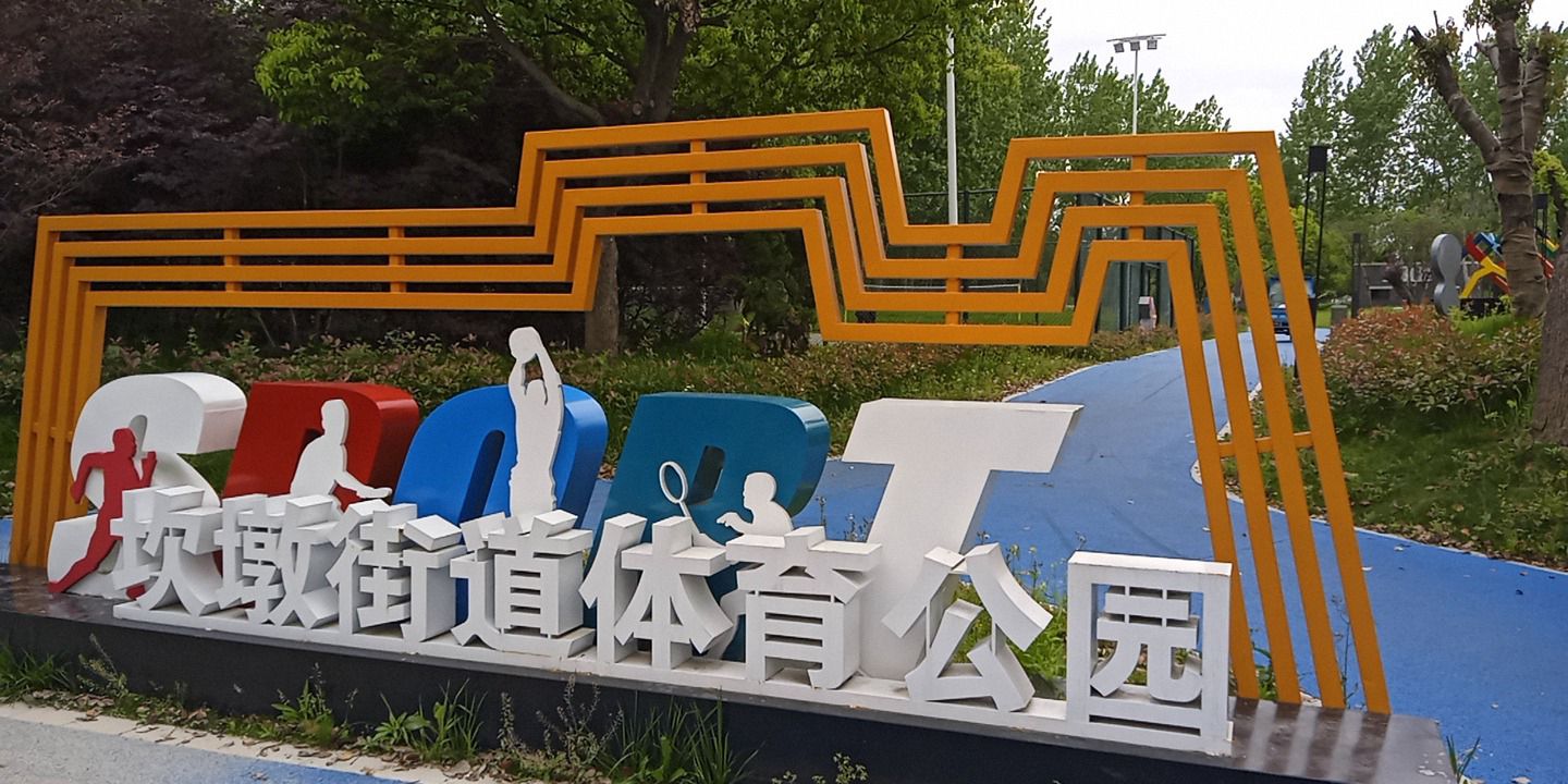直塘公园旅行图片 1
