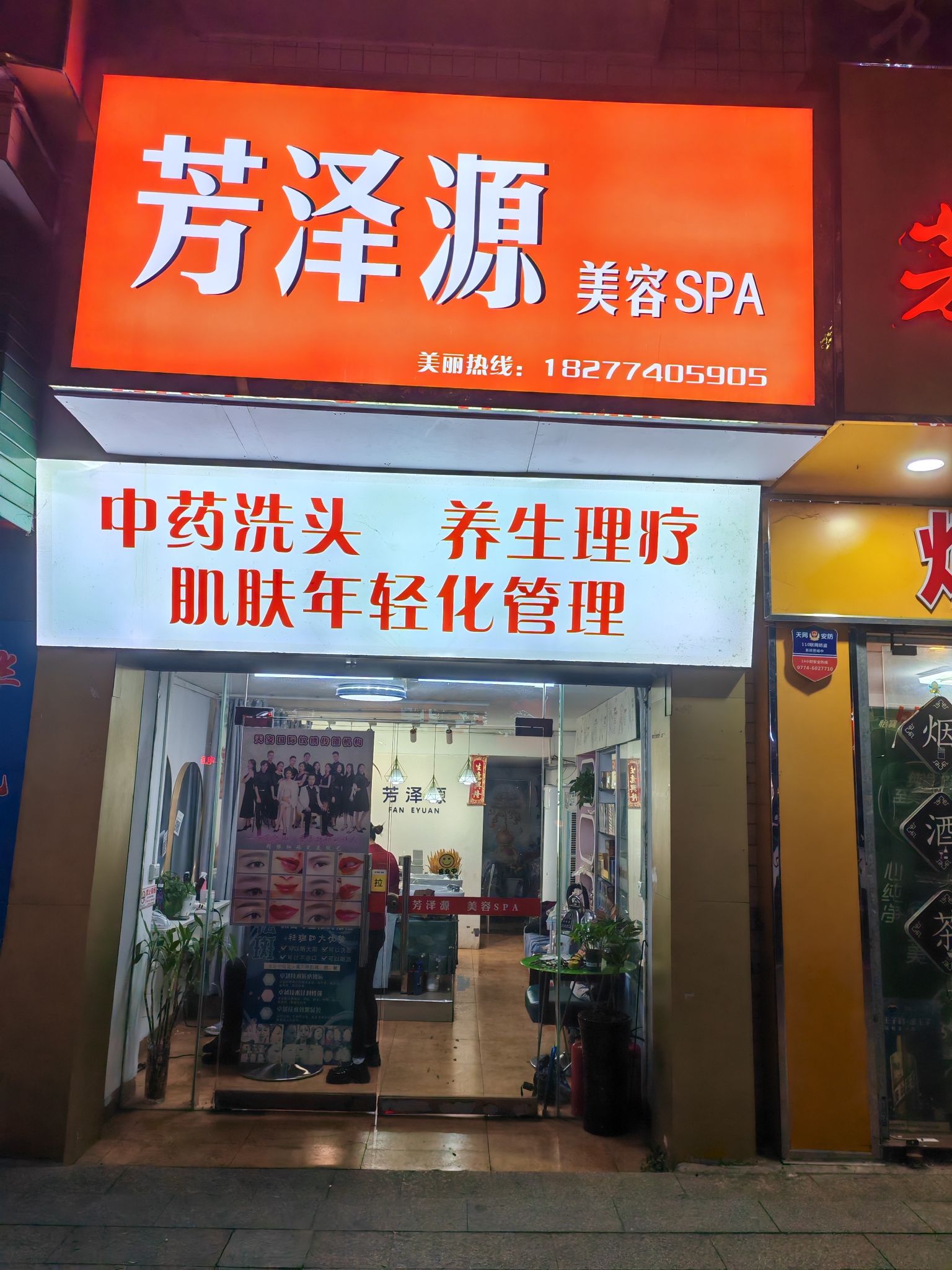 芳泽源美容SPA(华洋花园店)
