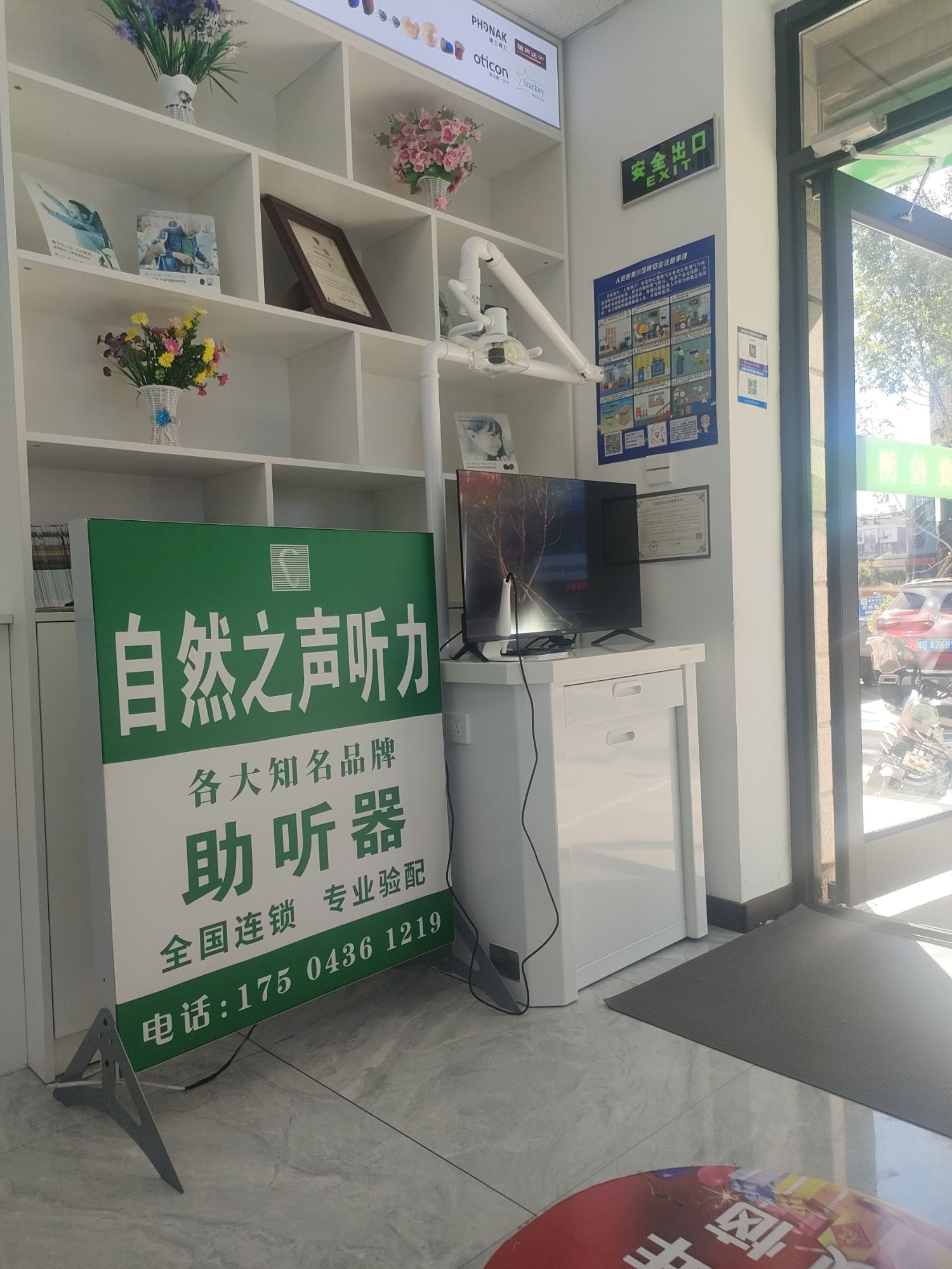 自然之声助听器·呼吸机(白城大润发店)