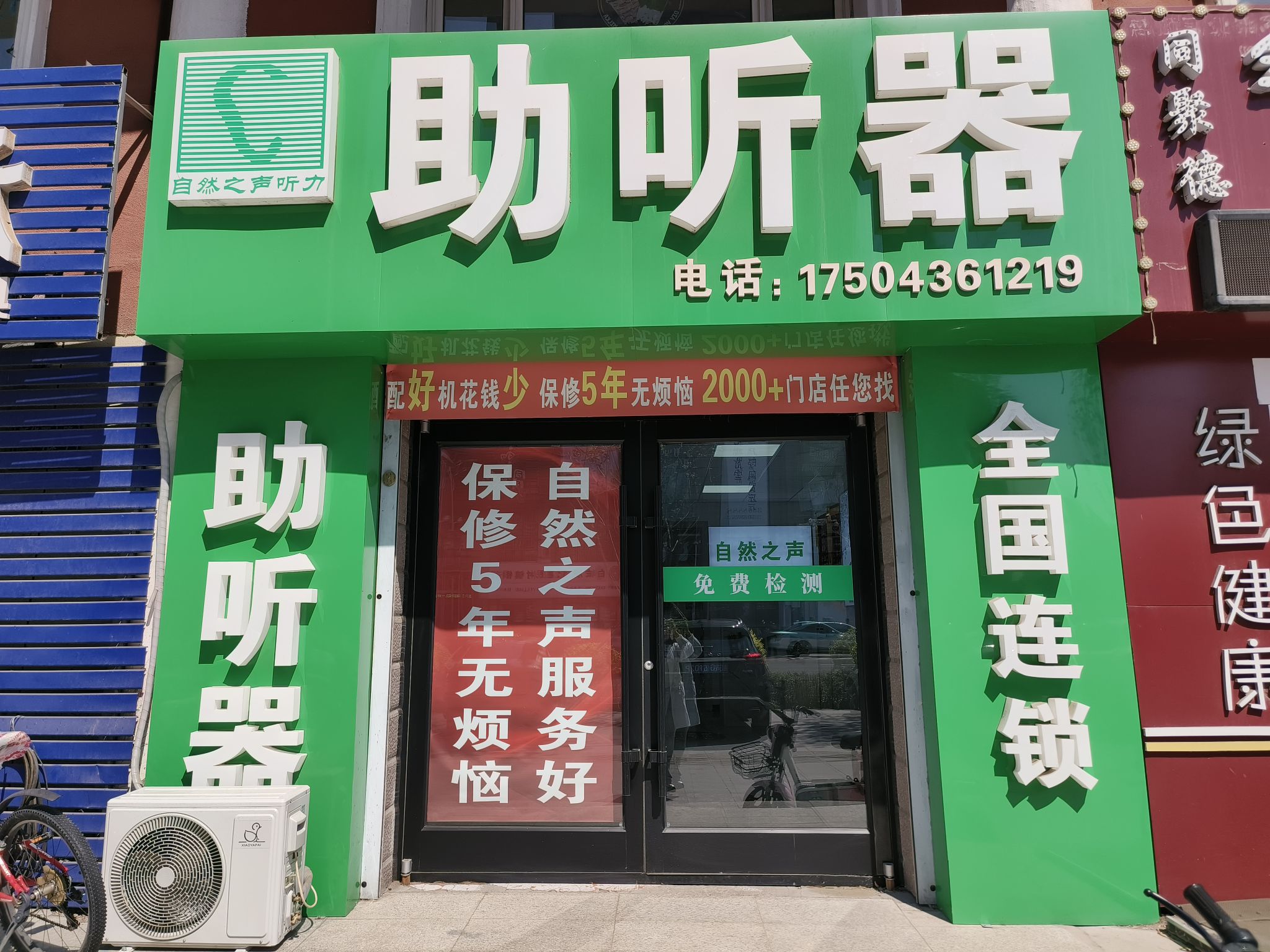自然之声助听器·呼吸机(白城大润发店)