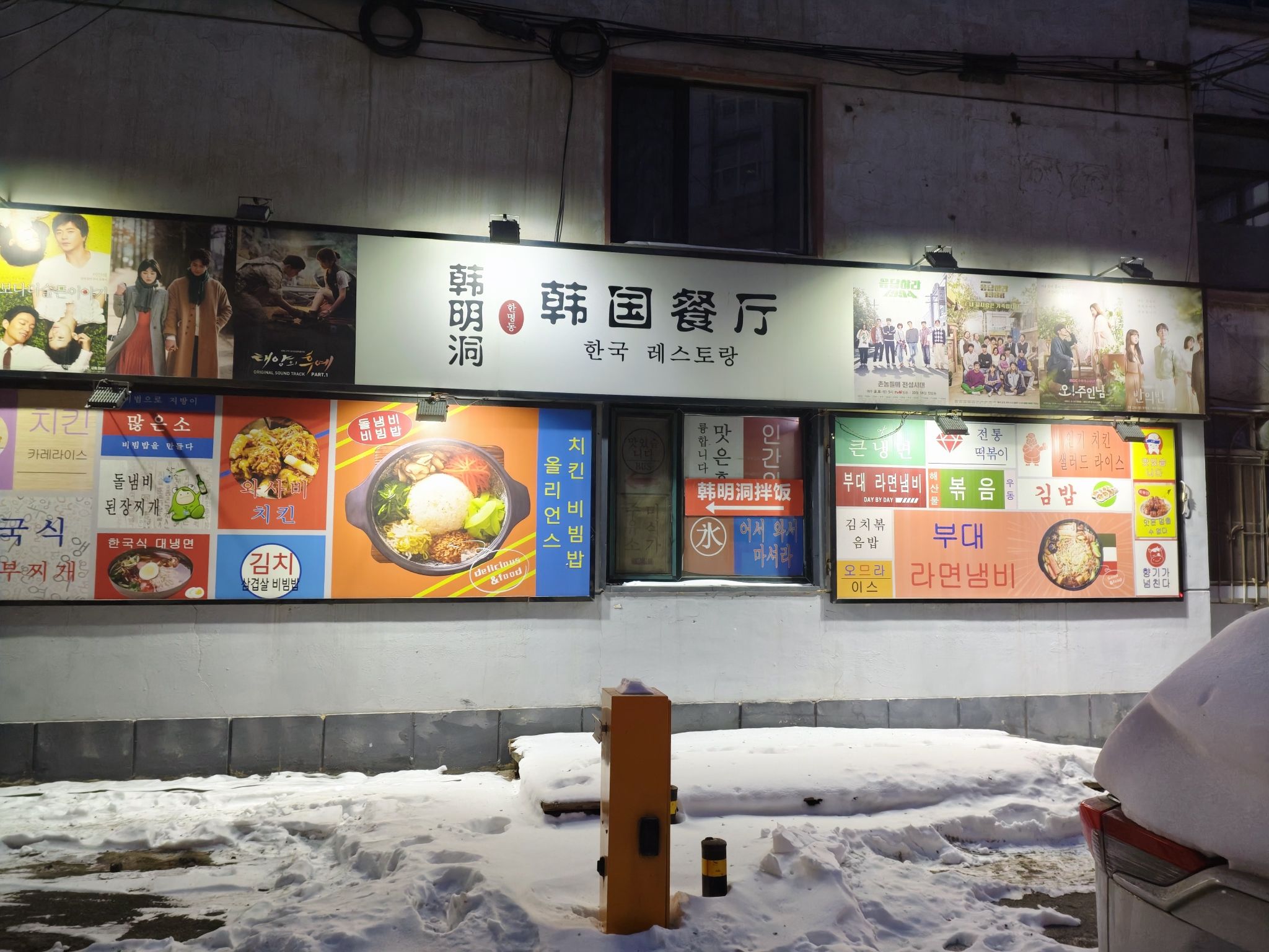 韩明洞韩国餐厅(新型家园店)