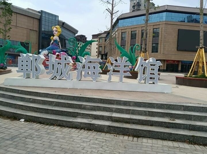 郸城海洋馆旅行图片 3
