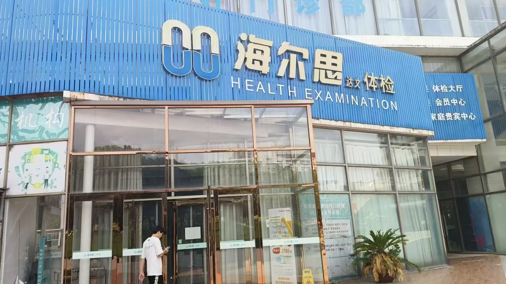 海尔思体检(新北店)