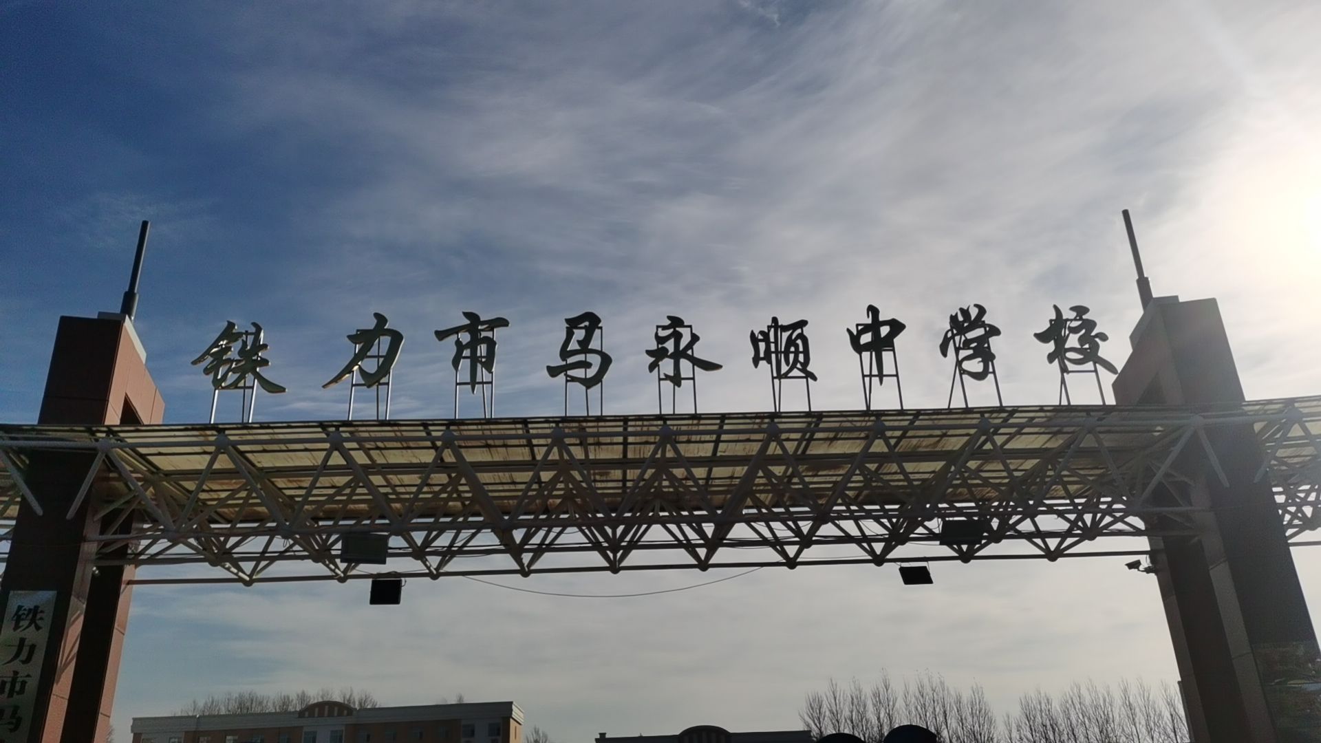伊春市马永顺中学