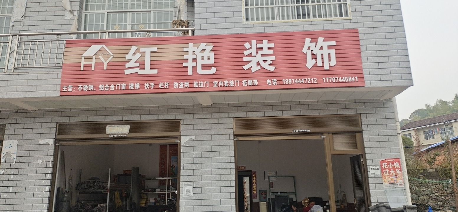 红艳装饰