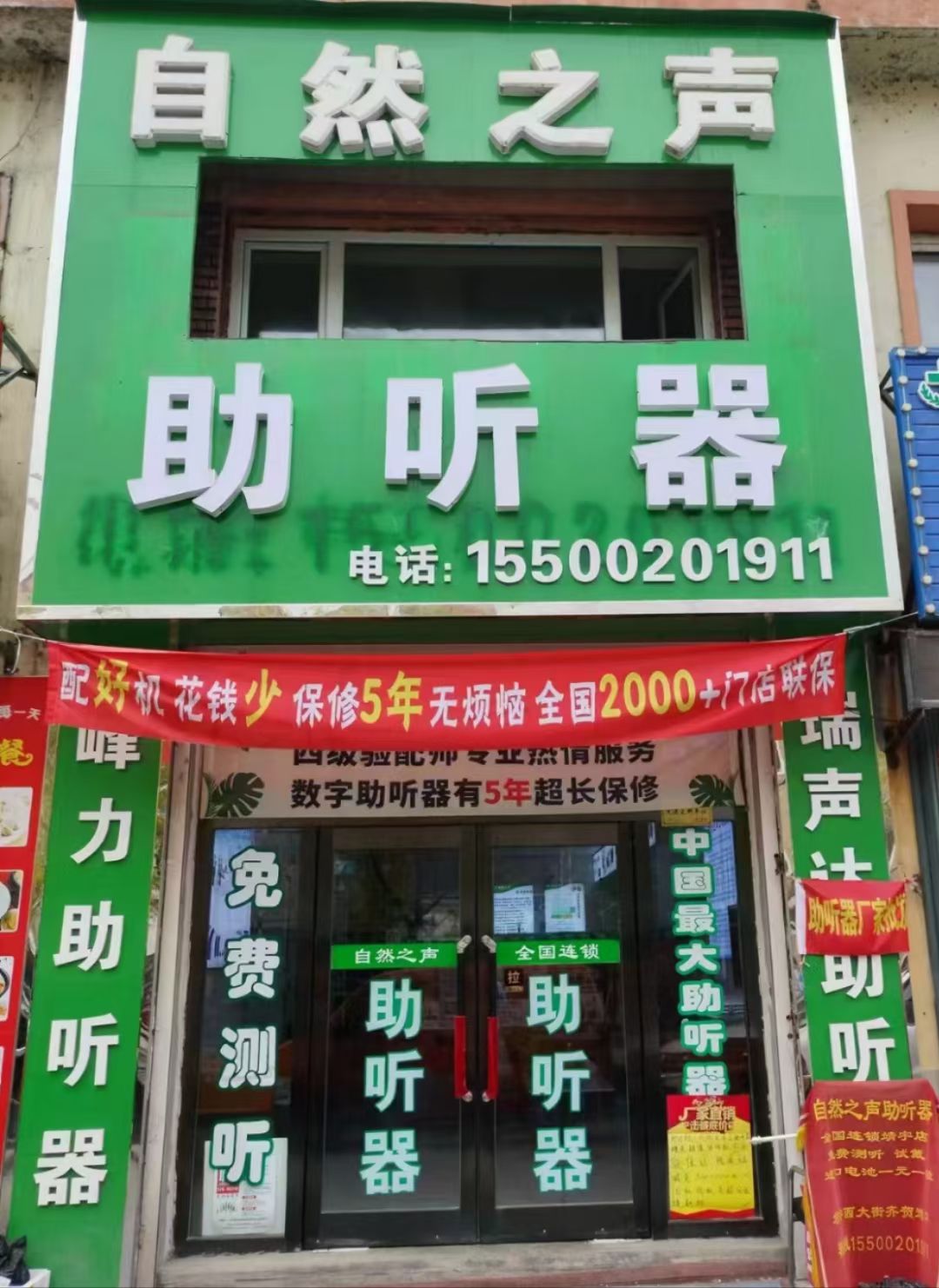 自然之声助听器·呼吸机(靖宇店)