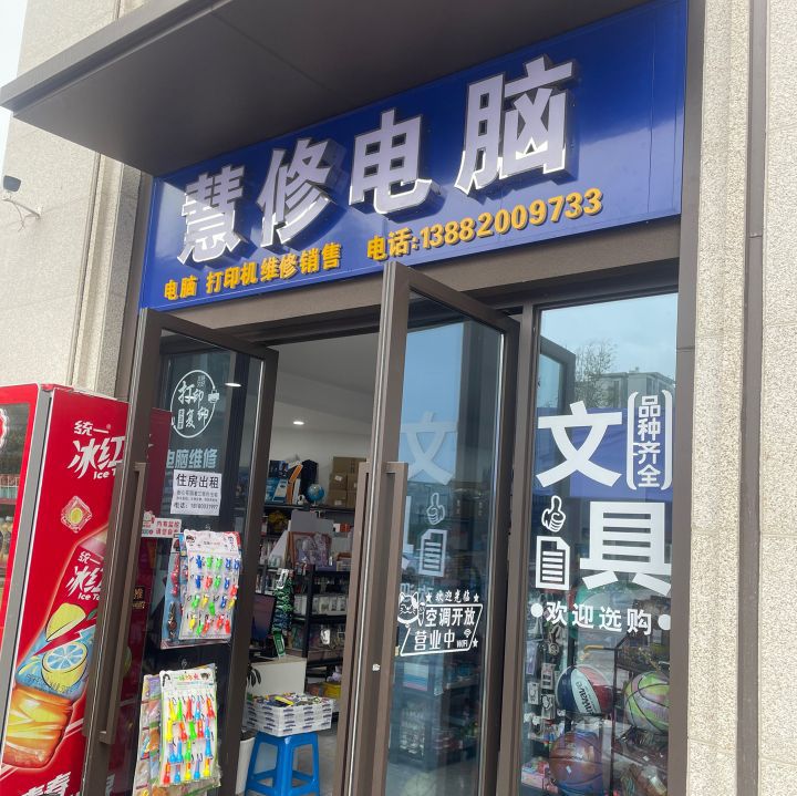 慧修电脑(中心城店)
