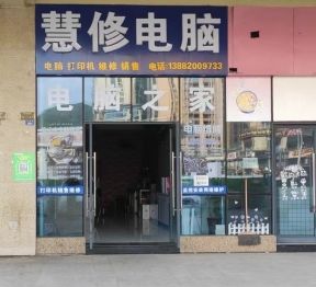 慧修电脑(中心城店)