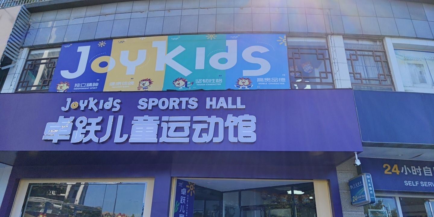 卓跃儿童运动馆(揭阳中心)