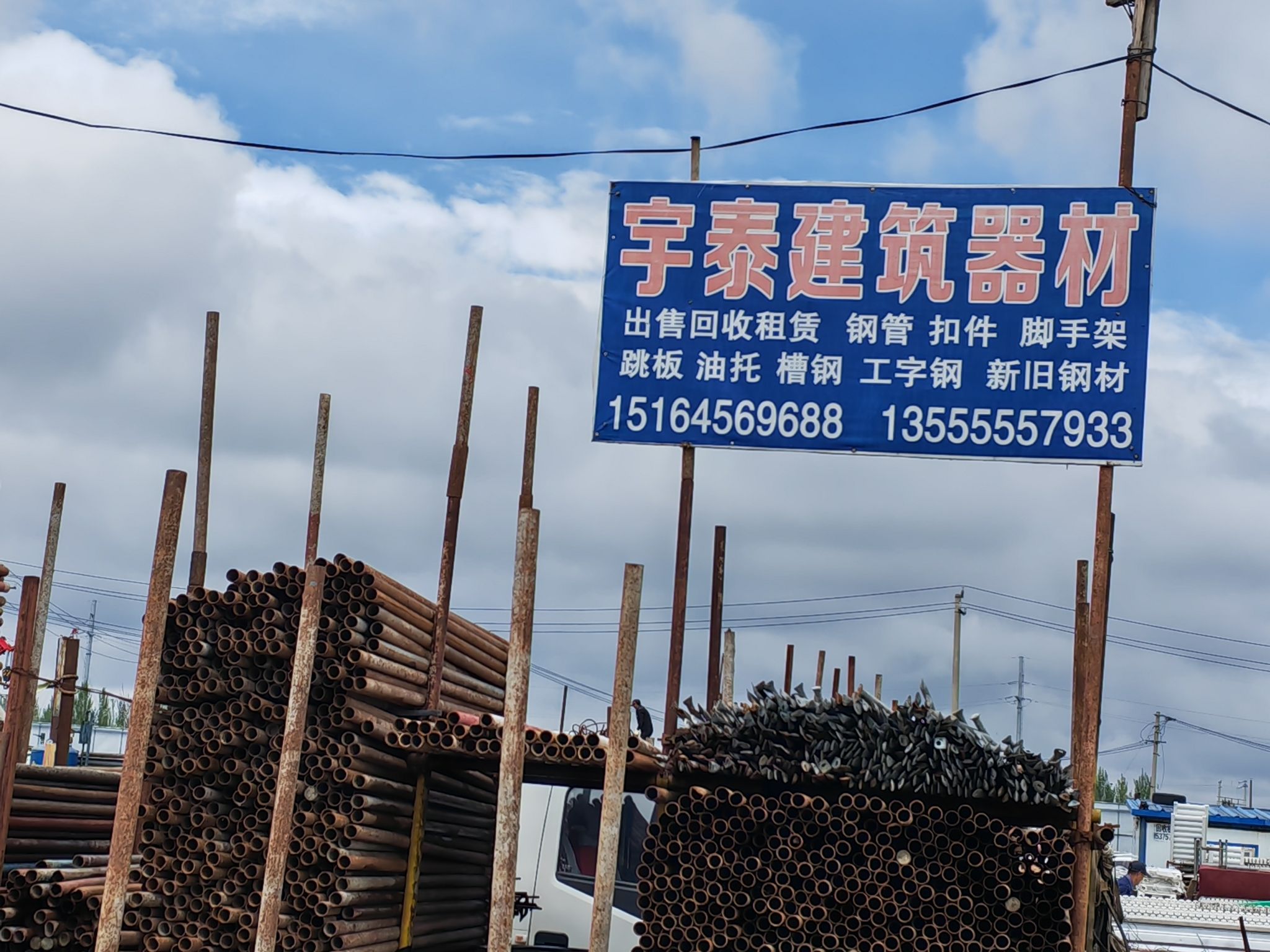 宇泰建筑器材租赁收售站