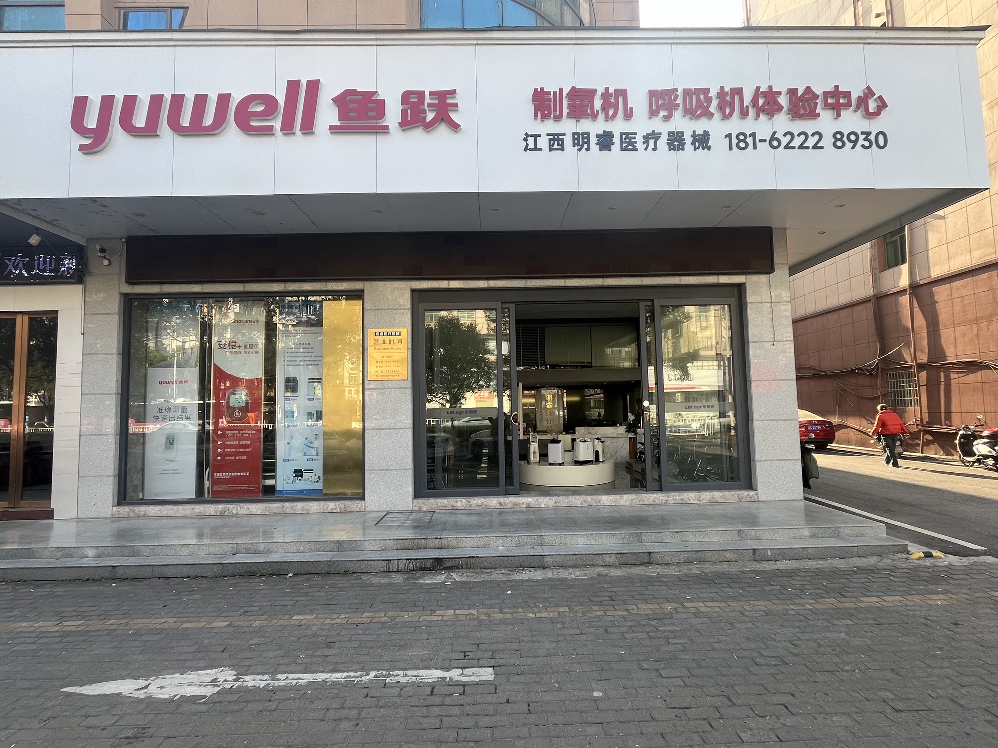鱼跃制氧机呼吸机体验中心