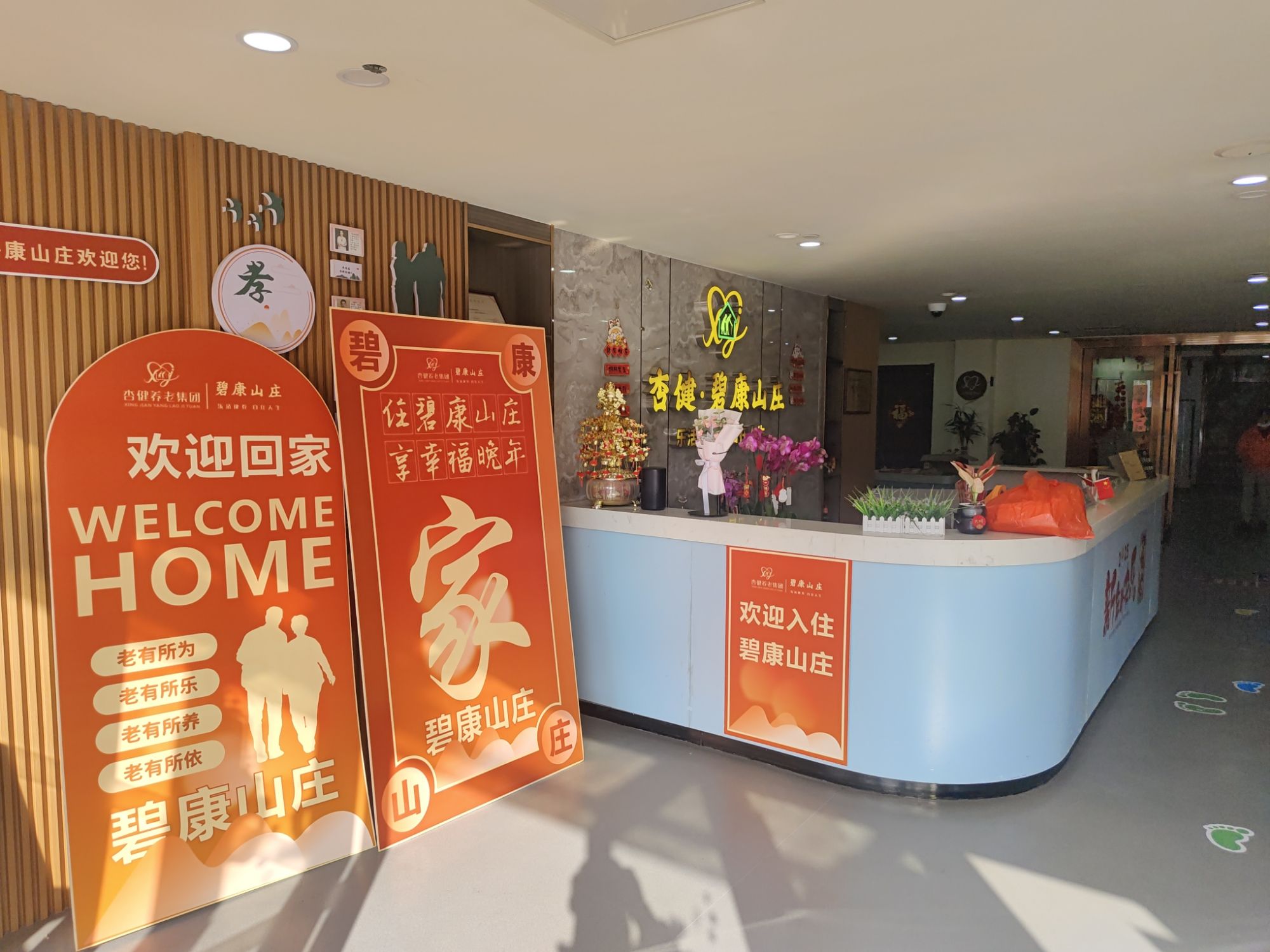 杏健养老集团·碧康山庄