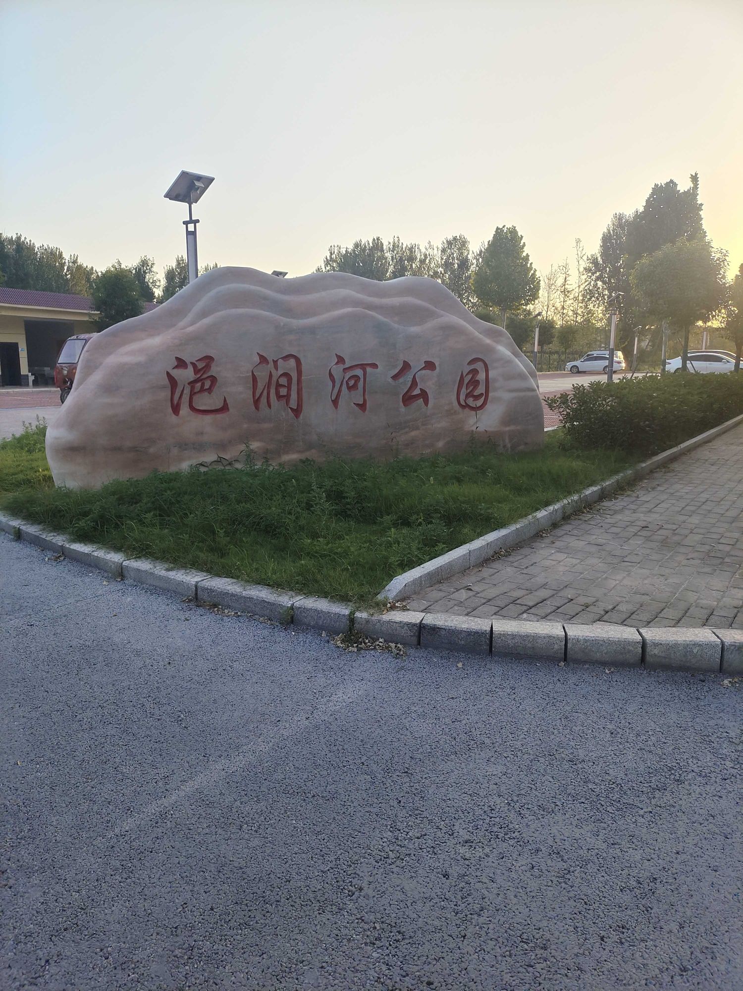 浥涧河公园旅行图片 1