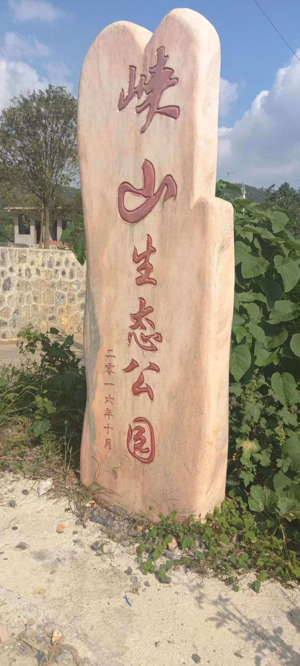 斫曹乡峡山生态公园旅行图片 1