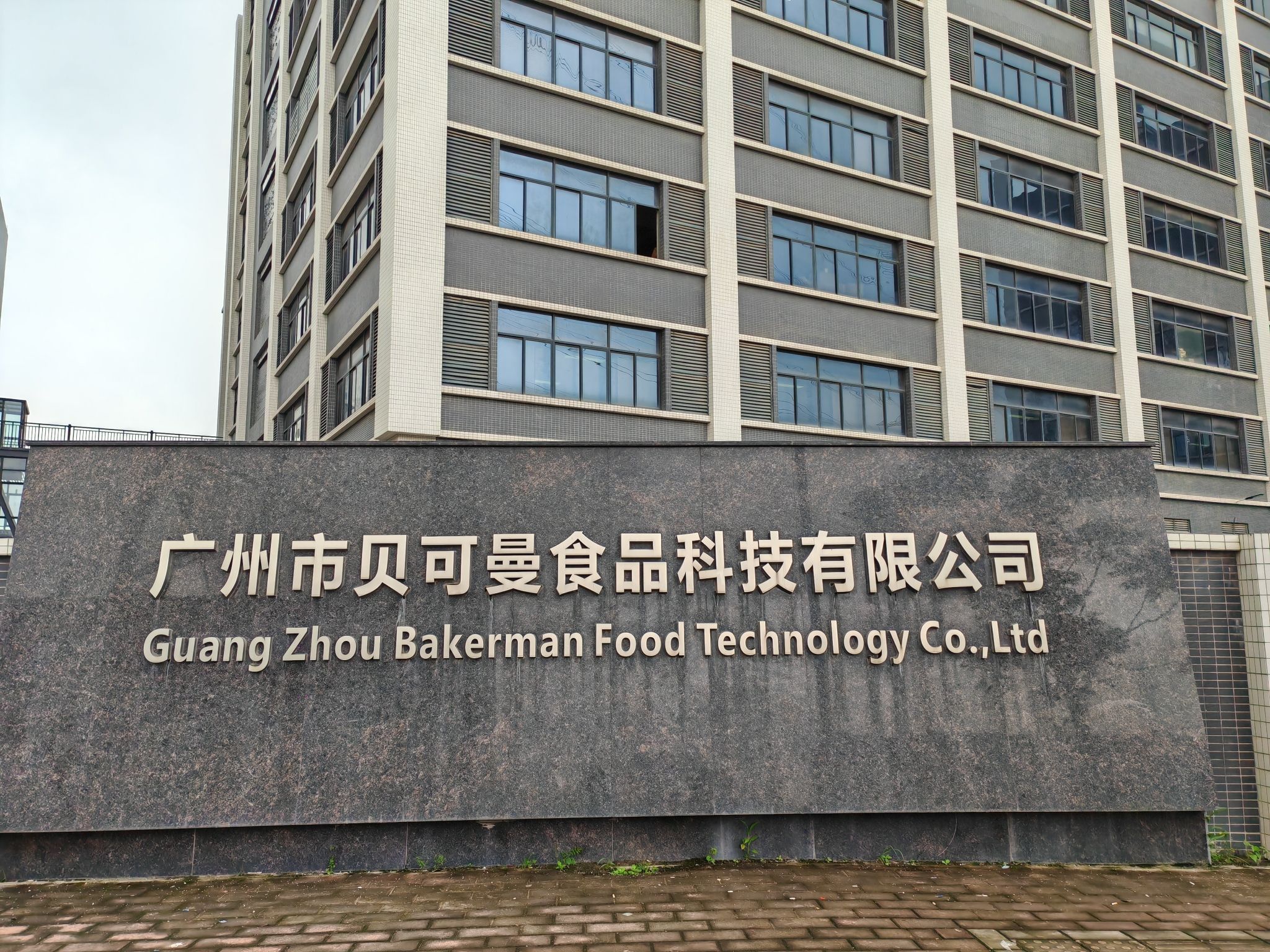 广州市贝可曼食品科技有限公司