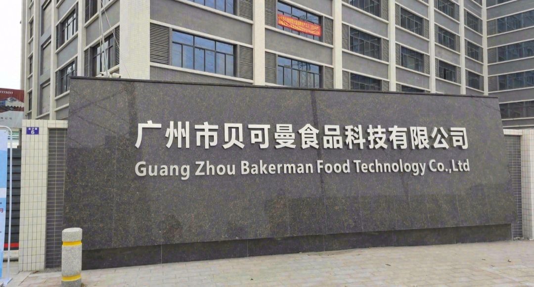 广州市贝可曼食品科技有限公司