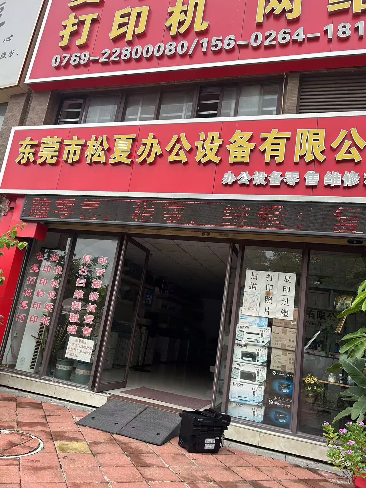 东莞市万江松夏办公设备经营部