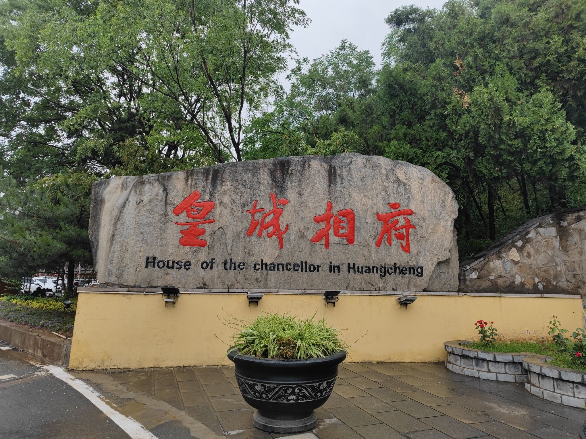 皇城相府生态文化旅游区旅行图片 1