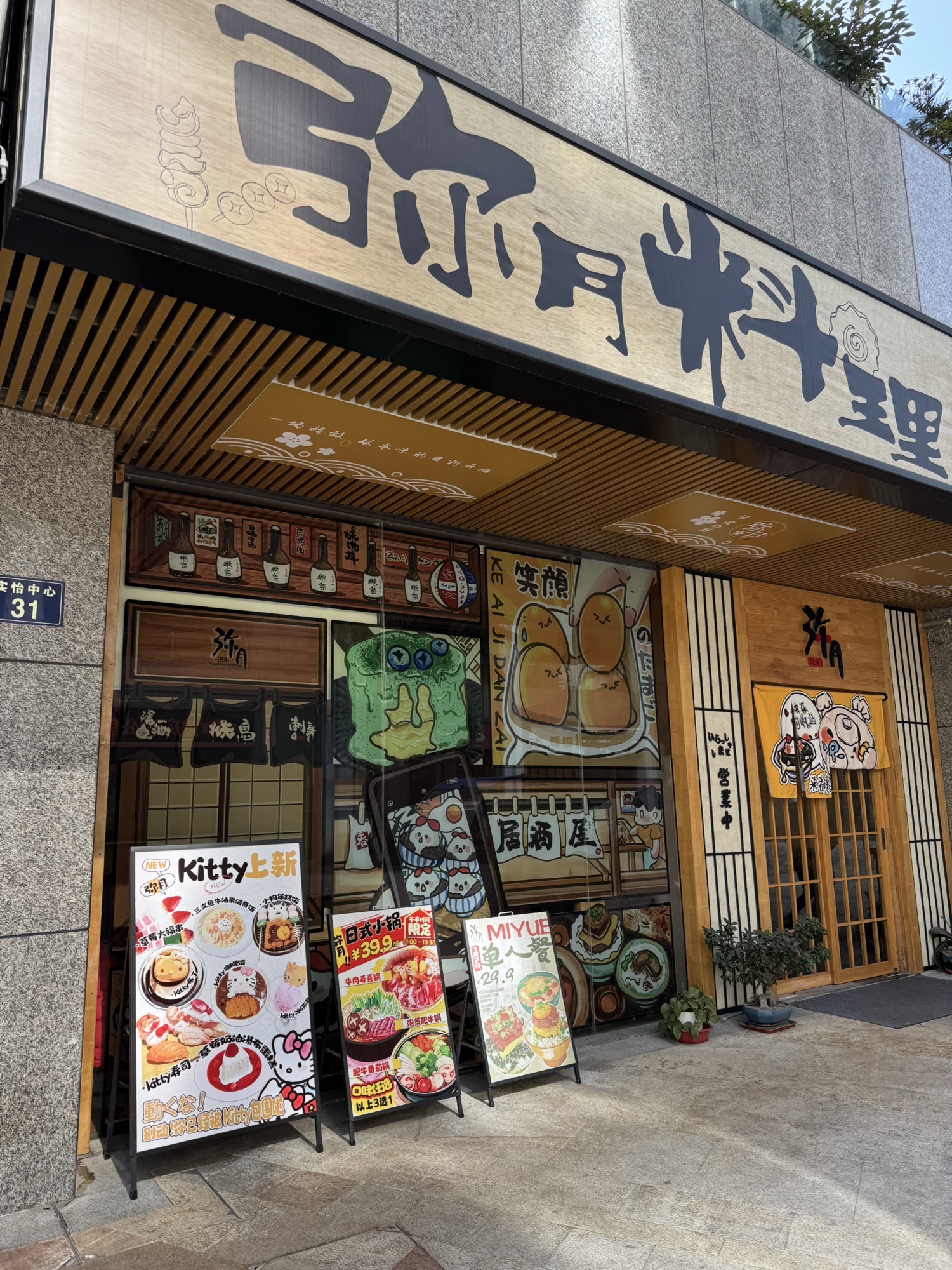 弥月料理小食堂