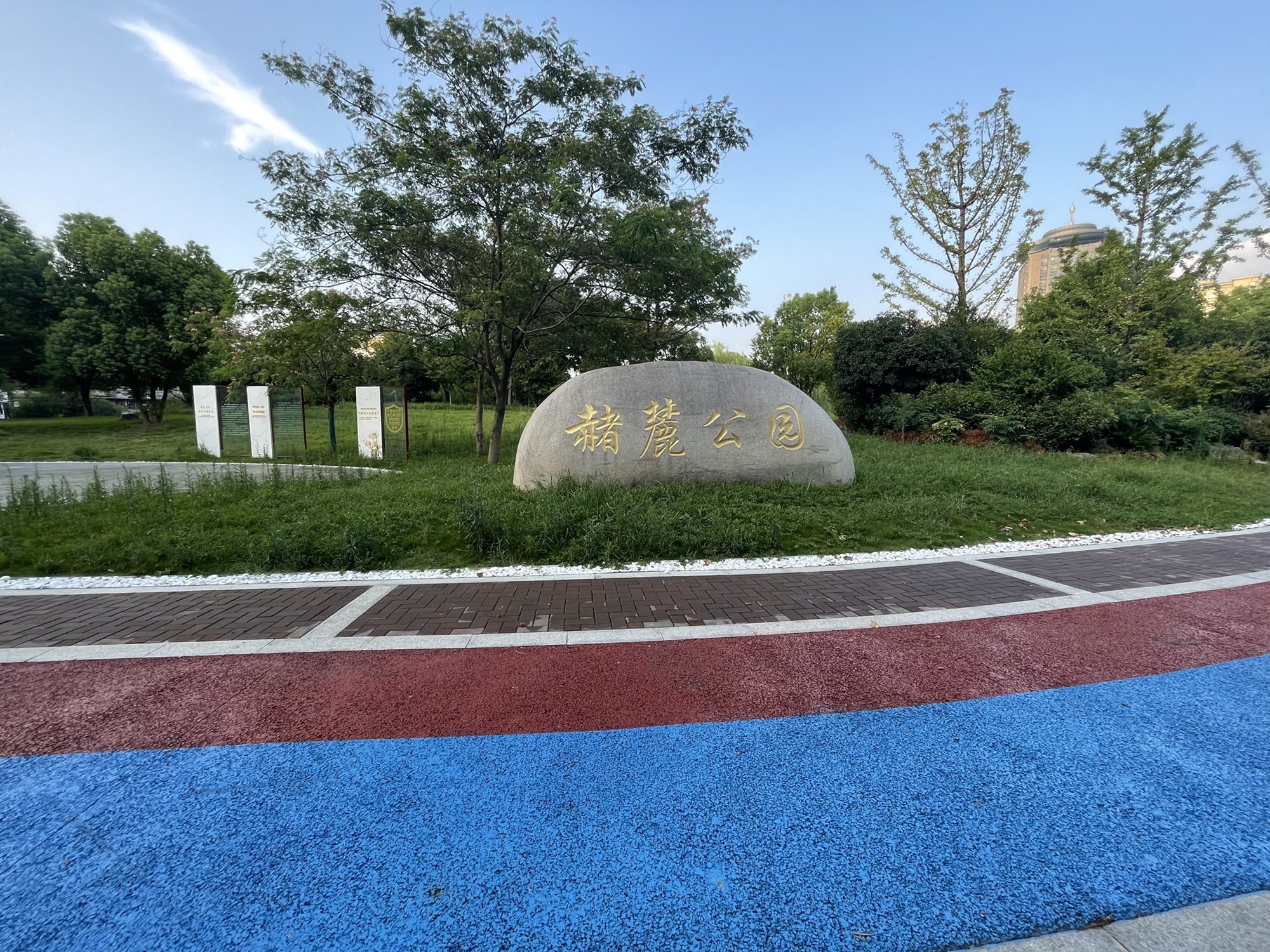 赭麓公园旅行图片 1