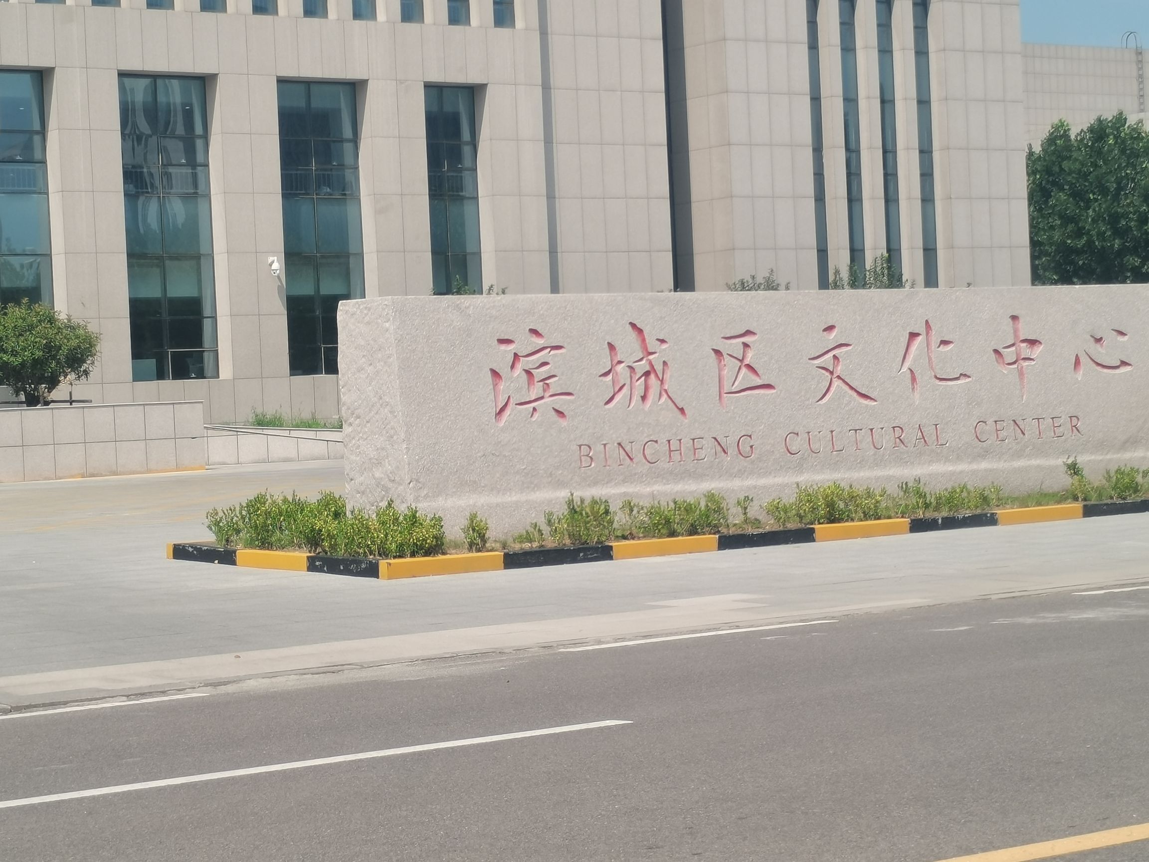 滨州市滨城区文化馆